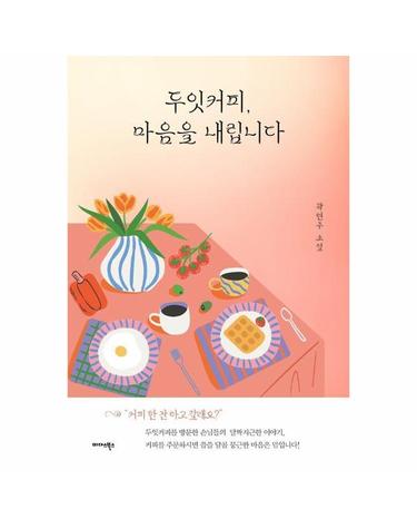 두잇커피, 마음을 내립니다