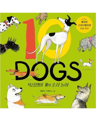 10 DOGS 욕심쟁이 개의 숫자 놀이 - 사각사각 그림책 77 (양장)