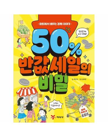 50% 반값 세일의 비밀 - 마트에서 배우는 경제 이야기