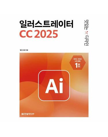 맛있는 디자인 일러스트레이터 CC 2025 - 핵심 기능을 담은 기본편 + 실무 예제가 풍부한 활용편