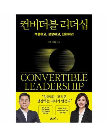 컨버터블 리더십 - 적응하고, 성장하고, 진화하라