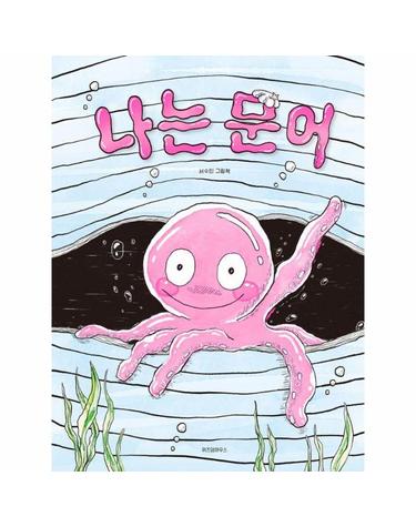 나는 문어 (양장)