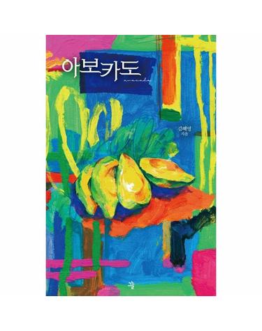 아보카도