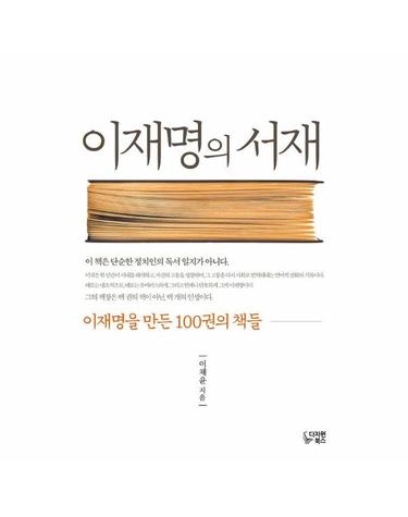 이재명의 서재 - 이재명을 만든 100권의 책들
