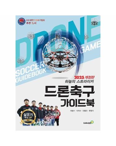 드론축구 가이드북 - 하늘의 스트라이커 (2025 개정판)