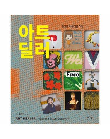 아트 딜러 - 멀고도 아름다운 여정 (양장)