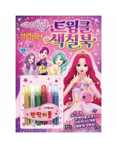 시크릿 쥬쥬 별의 보석 블링블링 트윙클 색칠북