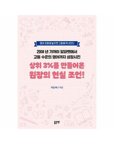 20여 년 가까이 알파벳에서 고등 수준의 영어까지 성장시킨 상위 3%를 만들어온 원장의 현실 조언!