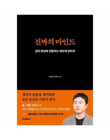 진짜의 마인드 - 삶의 본질에 집중하는 태도에 관하여