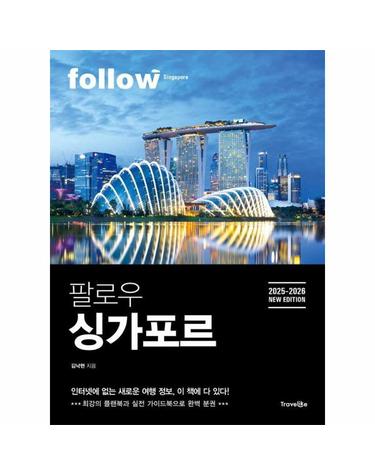 팔로우 싱가포르 - 2025~2026년 최신판