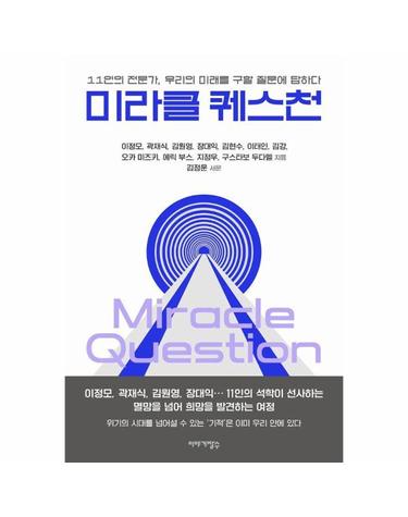 미라클 퀘스천 - 11인의 전문가, 우리의 미래를 구할 질문에 답하다