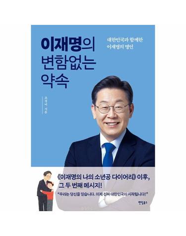 이재명의 변함없는 약속 - 대한민국과 함께한 이재명의 명언