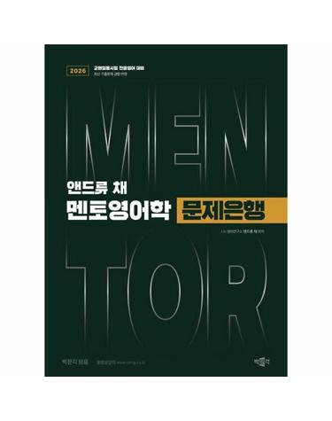 2026 앤드류 채 멘토영어학 문제은행 - 교원임용시험 전공영어 대비