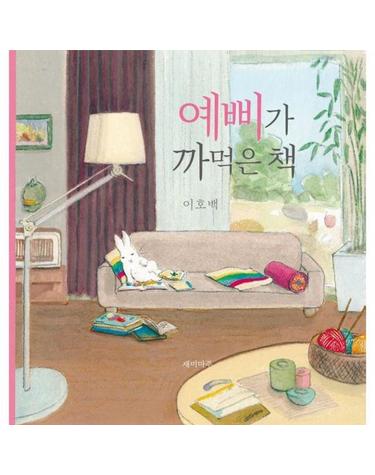 예삐가 까먹은 책 - 혼자서도 잘 노는 토끼, 예삐 이야기 1 (양장)