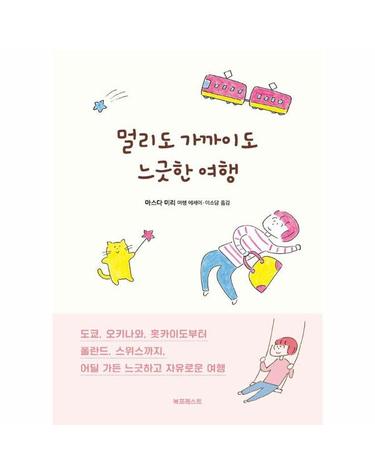 멀리도 가까이도 느긋한 여행