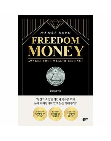 FREEDOM MONEY 가난 탈출은 혁명이다