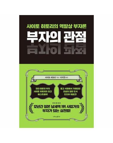 부자의 관점 - 사이토 히토리의 역발상 부자론 (양장)