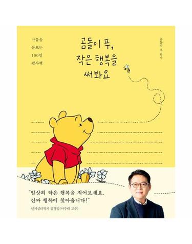 곰돌이 푸, 작은 행복을 써봐요 - 마음을 돌보는 100일 필사책 (양장)