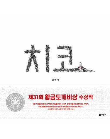 치코 - 2025년 제31회 황금도깨비상 수상작 - 비룡소 창작그림책 82 (양장)