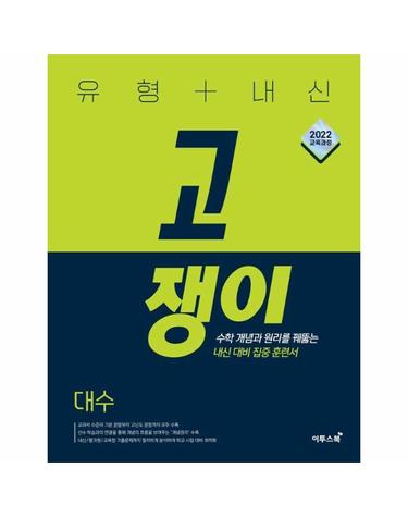 유형 + 내신 고쟁이 대수 (2026년)