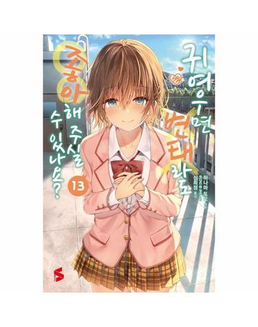 귀여우면 변태라도 좋아해 주실 수 있나요? 13 - S Novel