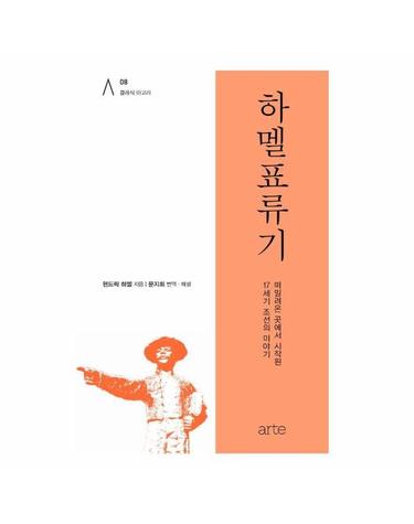 하멜표류기 - 클래식 아고라 8 (양장)