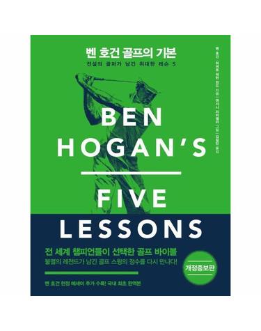벤 호건 골프의 기본 - 전설의 골퍼가 남긴 위대한 레슨 5 (개정증보판) (양장)