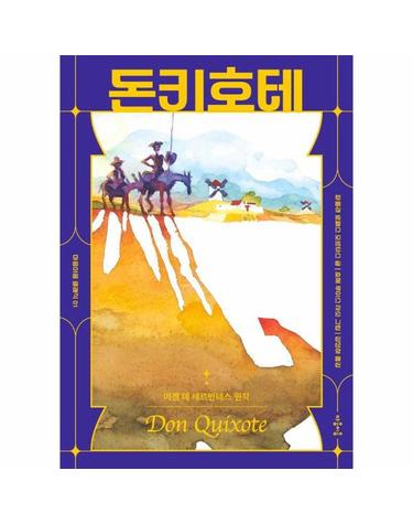 돈키호테 - 마음이음 클래식 1