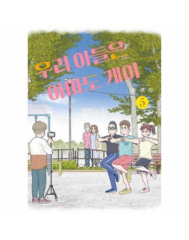 우리 아들은 아마도 게이 5 - 포미포미 (완결)