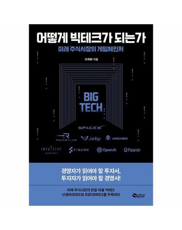 어떻게 빅테크가 되는가 - 미래 주식시장의 게임체인저