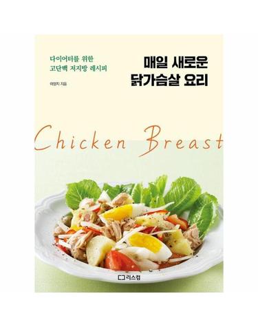 매일 새로운 닭가슴살 요리 - 다이어터를 위한 고단백 저지방 레시피