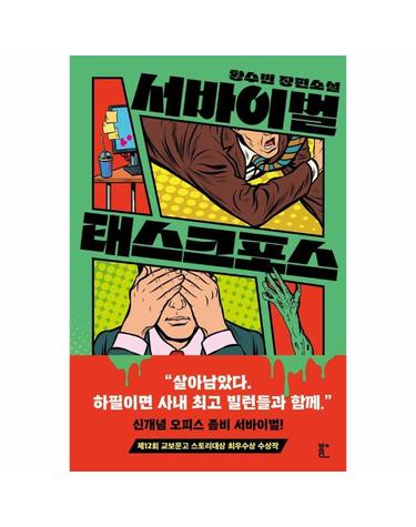 서바이벌 태스크포스 - 제12회 교보문고 스토리대상 최우수상 수상작
