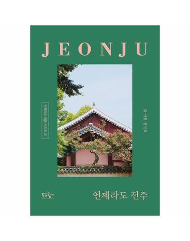 언제라도 전주 - 전주의 멋과 맛과 책을 찾아 걷다 - 언제라도 여행 시리즈 1