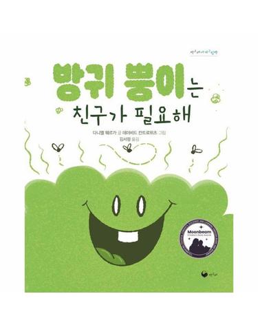 방귀 뿡이는 친구가 필요해 - 책고래세계그림책 2 (양장)