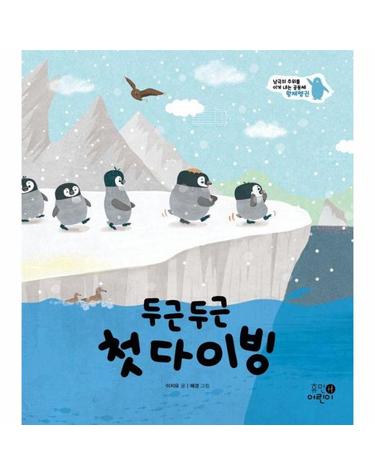 두근두근 첫 다이빙 - 남극의 추위를 이겨 내는 공동체 황제펭귄 - 나의 첫 환경책 3 (양장)