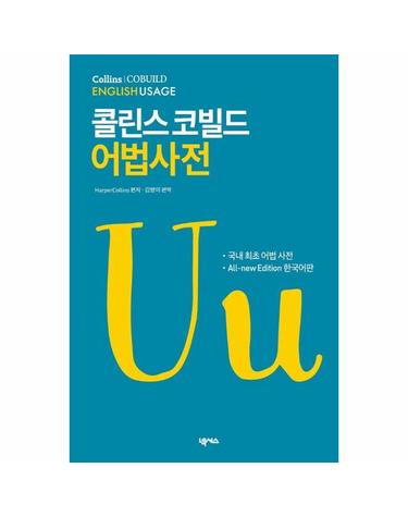 콜린스 코빌드 어법사전 Collins Cobuild English Usage -  All-new Edition 한국어판