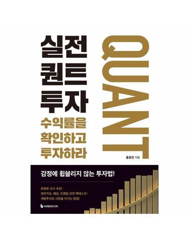 실전 퀀트투자 - 수익률을 확인하고 투자하라