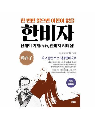 한 번만 읽으면 여한이 없을 한비자 - 난세의 기재(奇才), 한비자 리더십 (개정증보판)