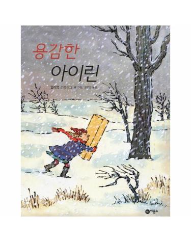 용감한 아이린 - 비룡소의 그림동화 151 (양장)
