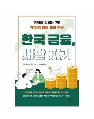 한국 금융, 새판 짜기