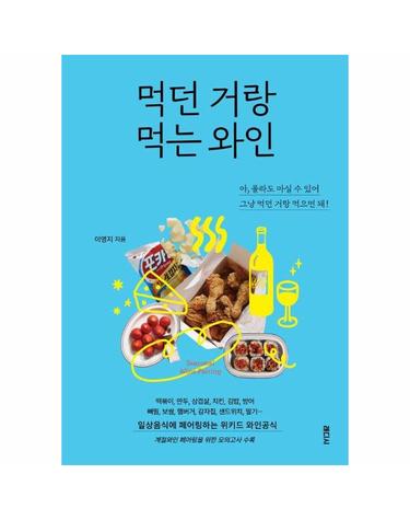 먹던 거랑 먹는 와인 - 일상음식과 페어링하는 위키드 와인공식