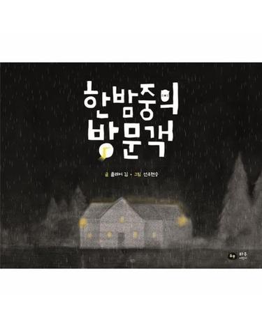 한밤중의 방문객 (양장)