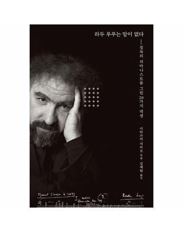 라두 루푸는 말이 없다 - 침묵의 피아니스트를 그린 20가지 데생 (양장)
