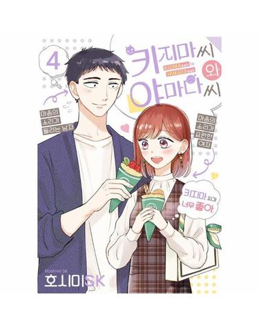 키지마 씨와 야마다 씨 4 - S코믹스