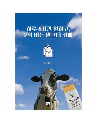 하루 6시간 일하고, 2억 버는 밀크티 카페