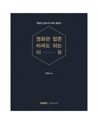 영화관 팝콘 비싸도 되는 이유 - 백광현 변호사의 페어 플레이 (양장)