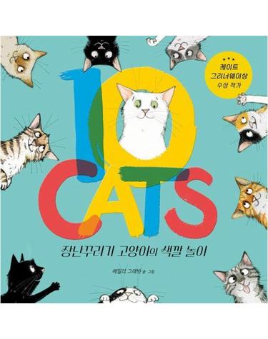 10 CATS 장난꾸러기 고양이의 색깔 놀이 - 사각사각 그림책 78 (양장)