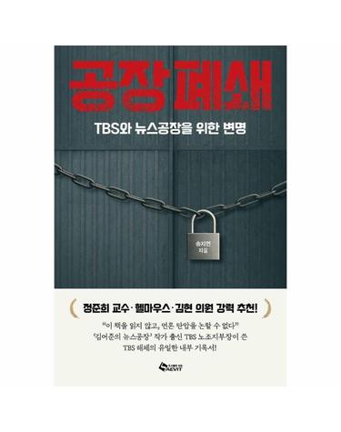 공장폐쇄 - TBS와 뉴스공장을 위한 변명