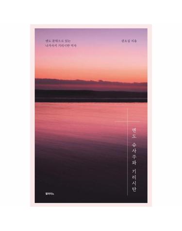 엔도 슈사쿠와 기리시탄 - 엔도 문학으로 읽는 나가사키 기리시탄 역사