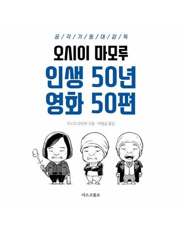인생 50년 영화 50편 - 공각기동대 감독 오시이 마모루